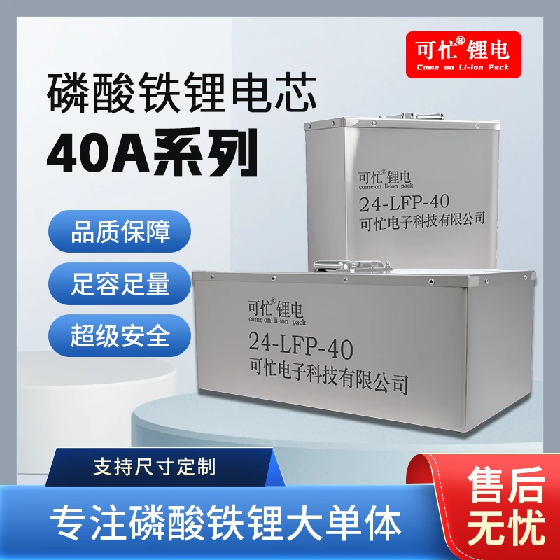 可忙40AH 系列磷酸铁锂大单体