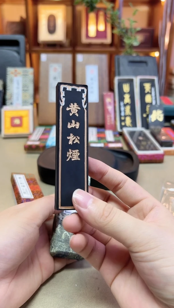 艺粟斋 黄山松烟 90年代松烟 1两1锭