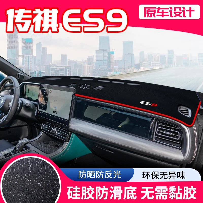 24款传祺ES9中控台避光垫仪表盘防晒垫内饰改装遮阳装饰汽车用品