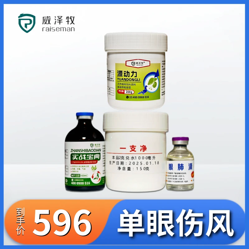 威泽牧单眼伤风套装鸽子专用