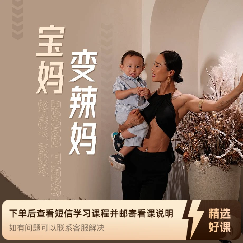 【美臀皇后】宝妈变辣妈 把握黄金期 重塑身材（留意短信解锁课程）