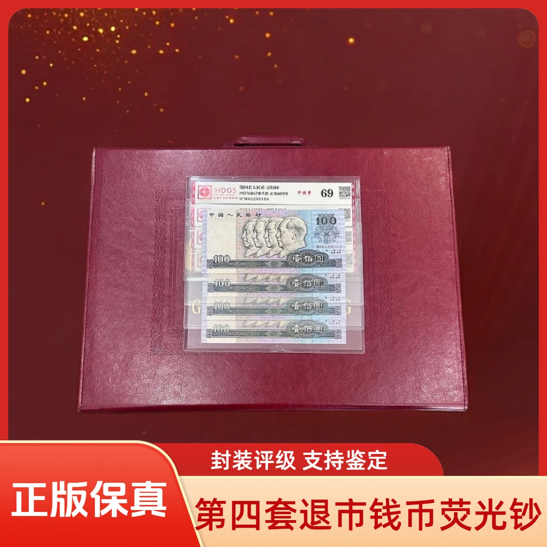 【鼎申专属】第四套退市钱币荧光33个+红 封装评级