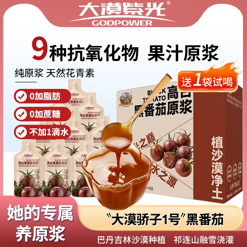 大漠紫光高台黑番茄纯原浆健康果汁饮品30ml*15袋/盒