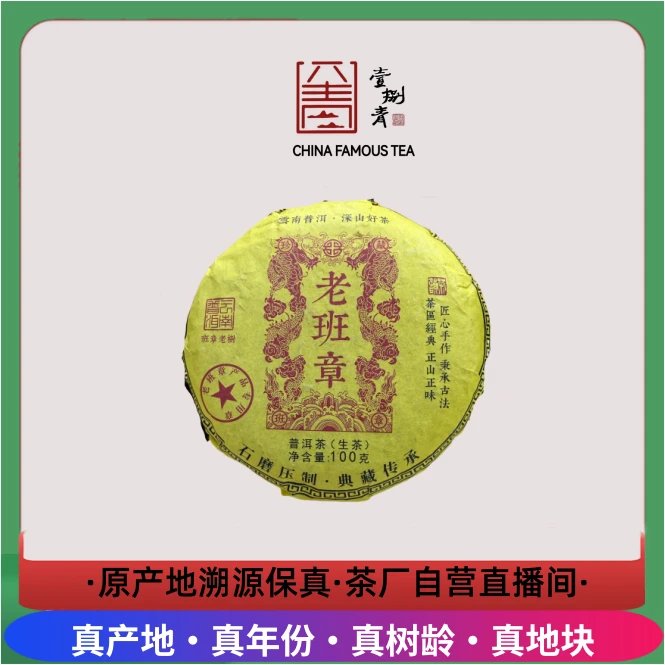 老班章100克-核心地块秉承古法-普洱茶生茶-茶气十足