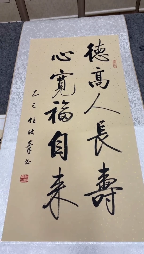 书法任致锋 德高人长寿 150*53精装裱 挂轴