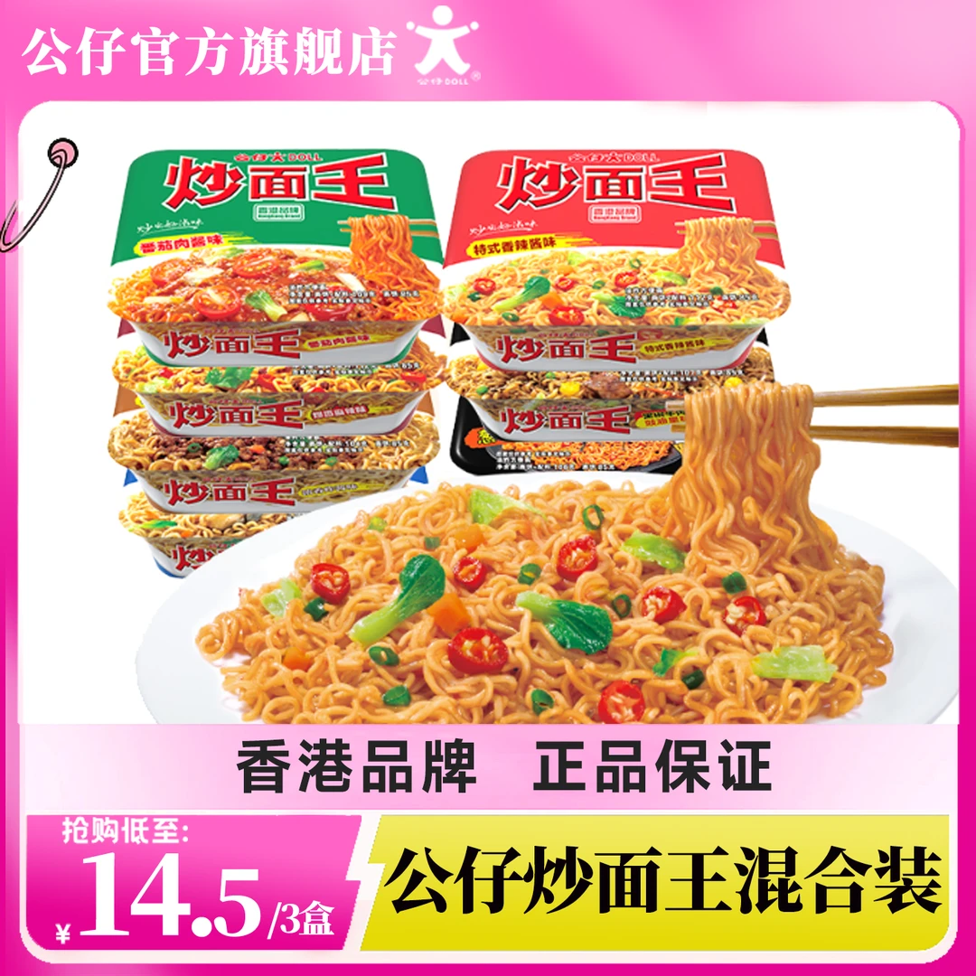 香港公仔面炒面王宿舍速食拌面火鸡面宿舍免煮食品方便面泡面先生