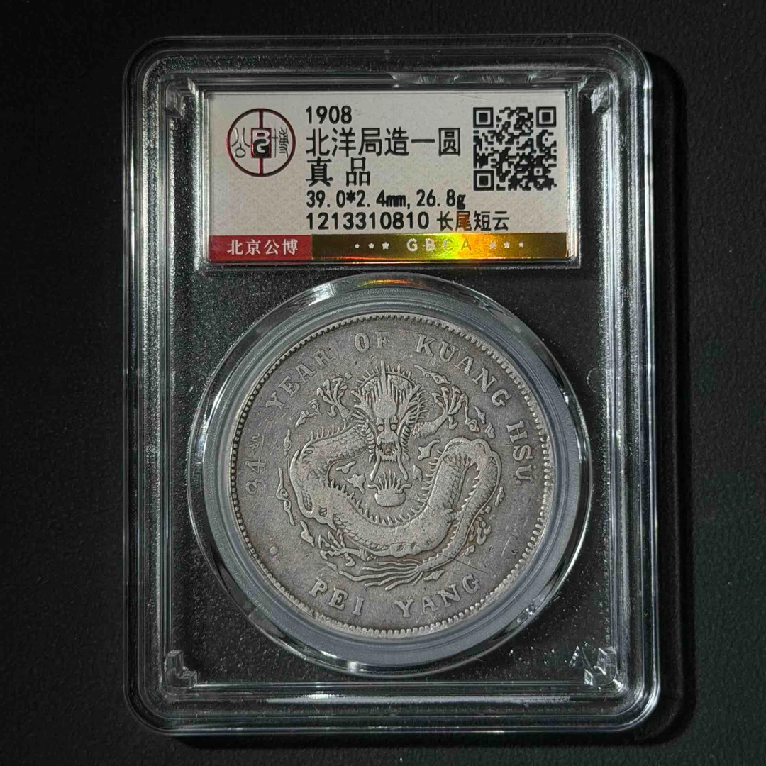 公博评级  北洋34长尾短云 真品 1213310810 D