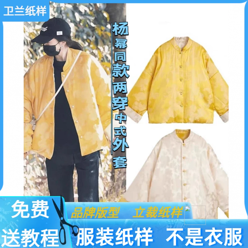 3078卫兰纸样杨幂同款两面穿中式棉衣外套新手做衣服缝纫服装样板
