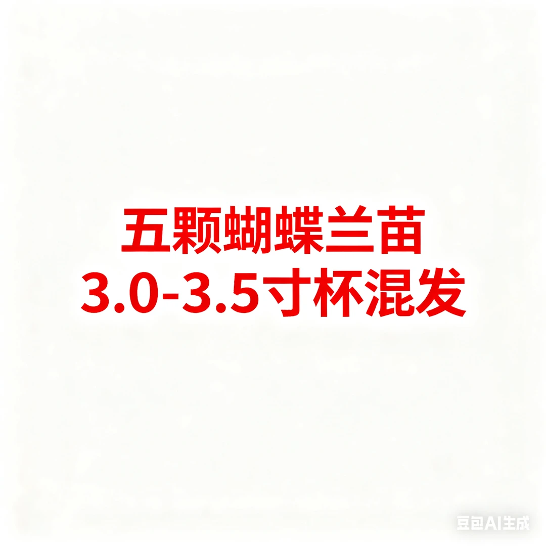 五颗蝴蝶兰大杯3.0-3.5杯混发发货室内桌面好养的绿植花卉
