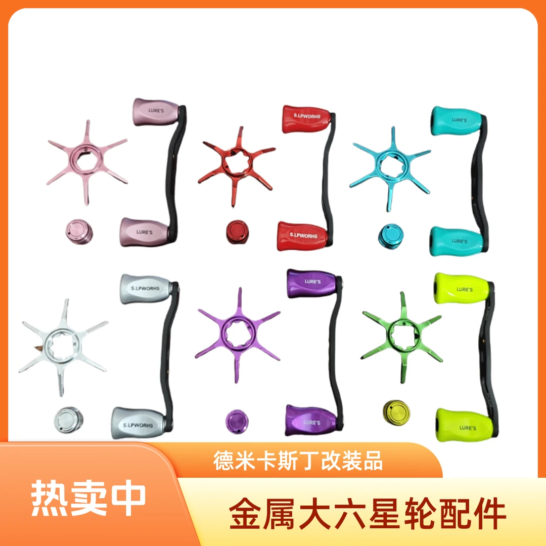 德米克卡斯丁改装金属大六星水滴轮改装水滴轮配件鸿隼云隼精英