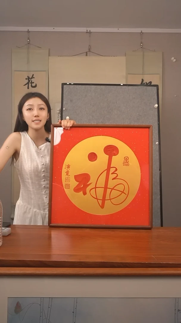 书法《福》红底 已开价