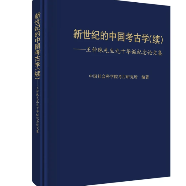 新世纪的中国考古学（续）