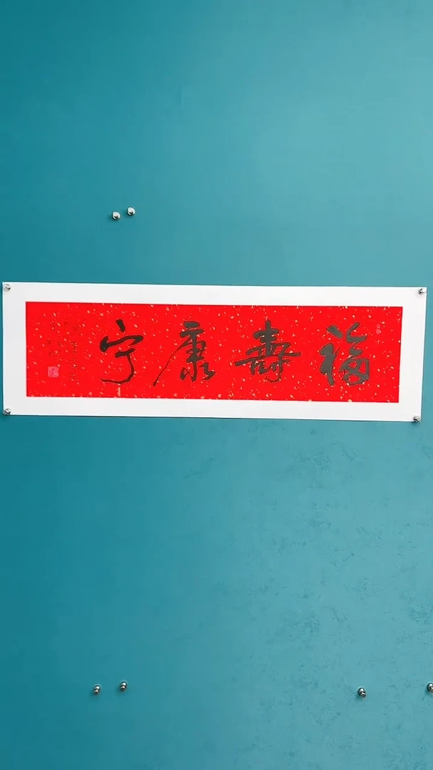 【闪购商品】陈老师传统艺术年画福寿康宁