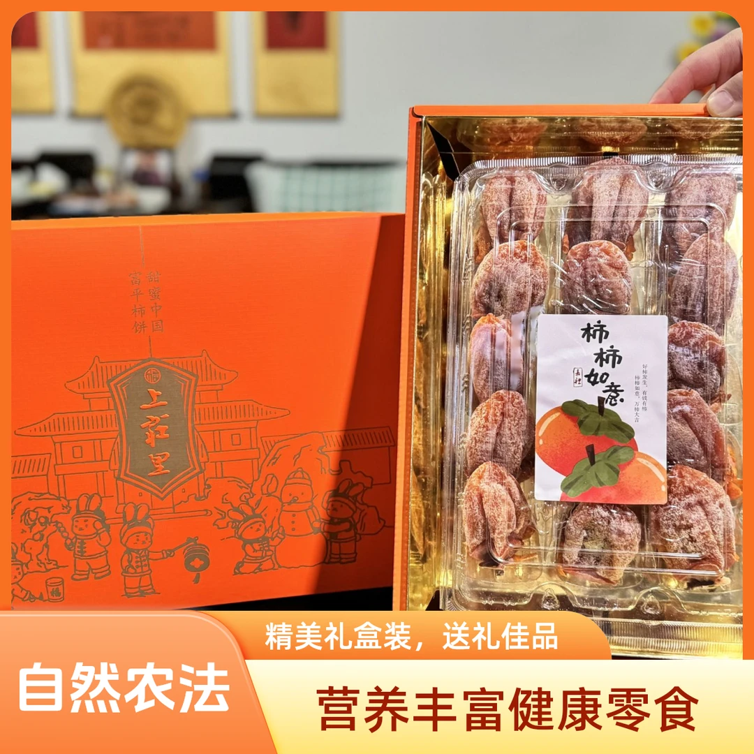 上庄里流心柿饼礼盒