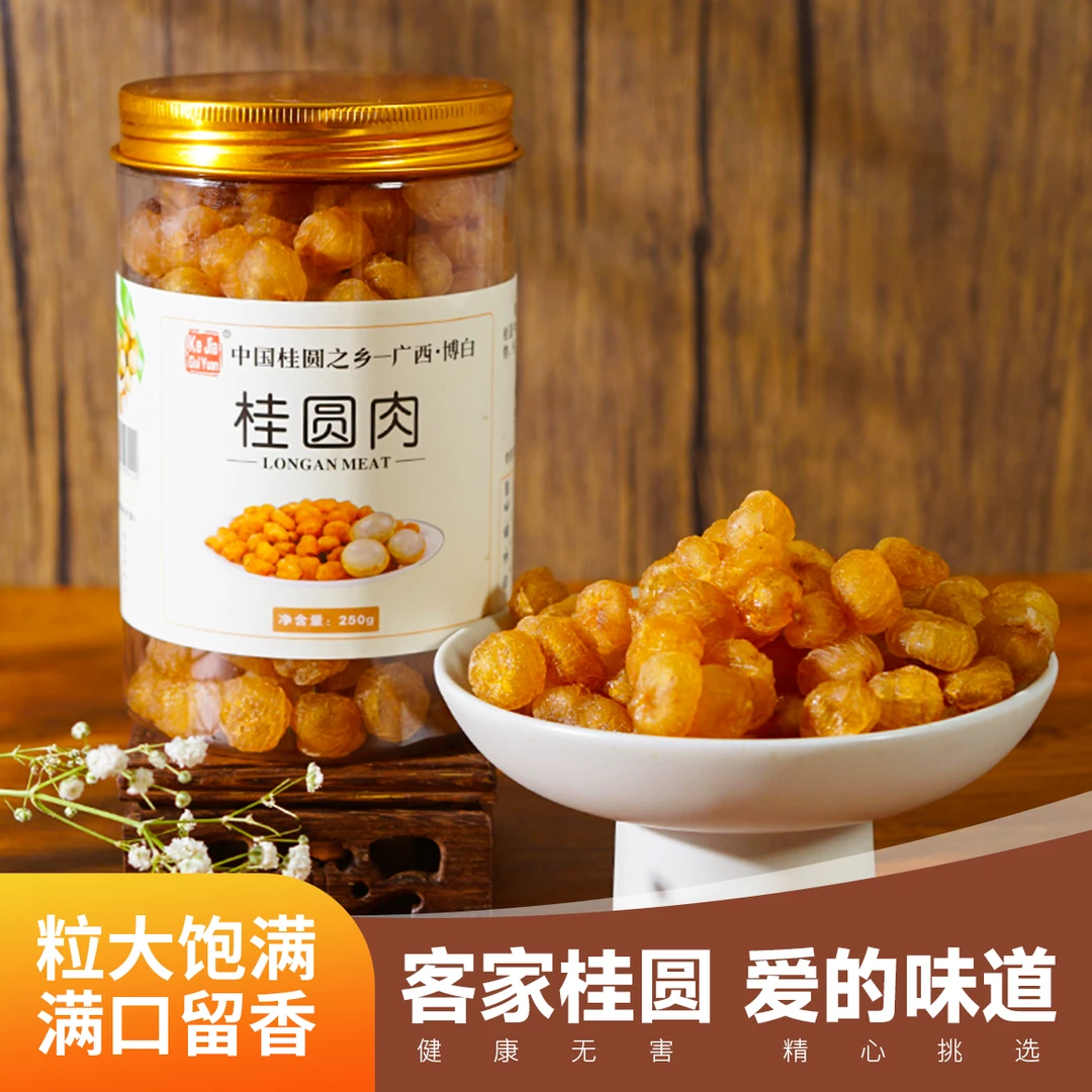 阿梁八甄选博白特产客家手工即食无核桂圆干软糯香甜250g/罐