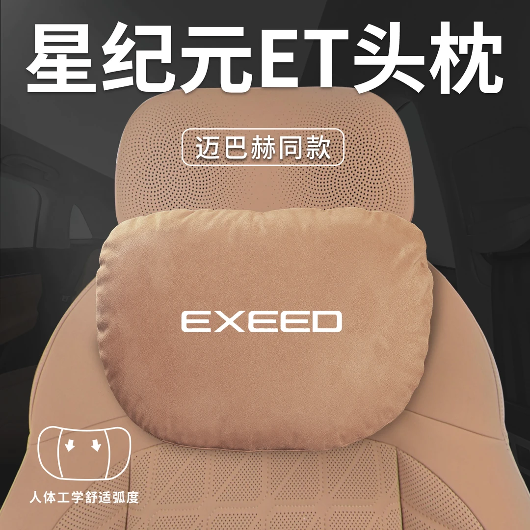 星途星纪元ET专用汽车头枕腰护腰靠垫护颈枕座椅枕头车内装饰用品