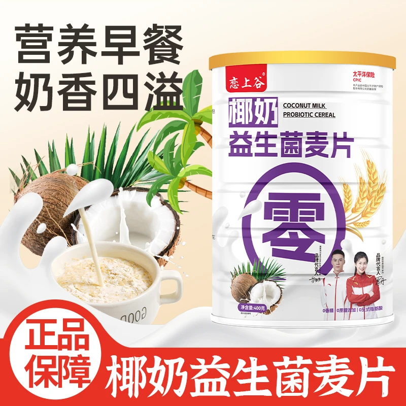 【3罐送杯勺】椰奶益生菌麦片饱腹代餐0蔗糖冲饮粉老少皆宜