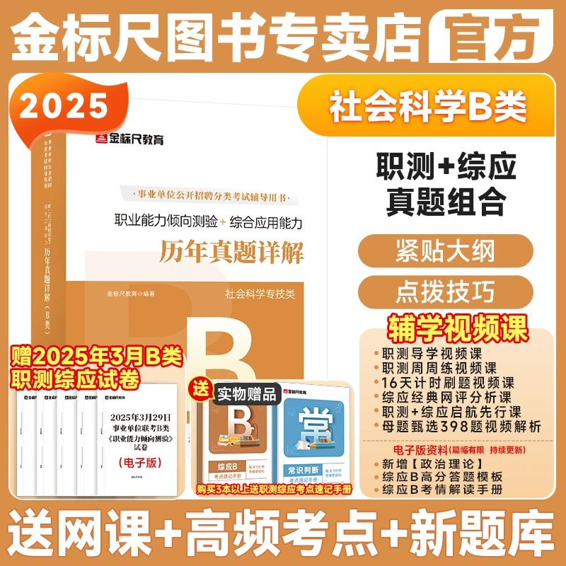 金标尺重庆事业编新大纲职测综应历年真题社会科学B类2025专技B类