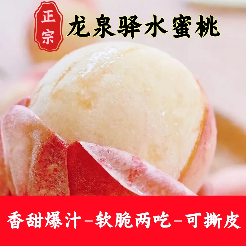 正宗龙泉驿水蜜桃凤凰新鲜现摘果园直发孕妇水果香甜爆汁纯甜无酸