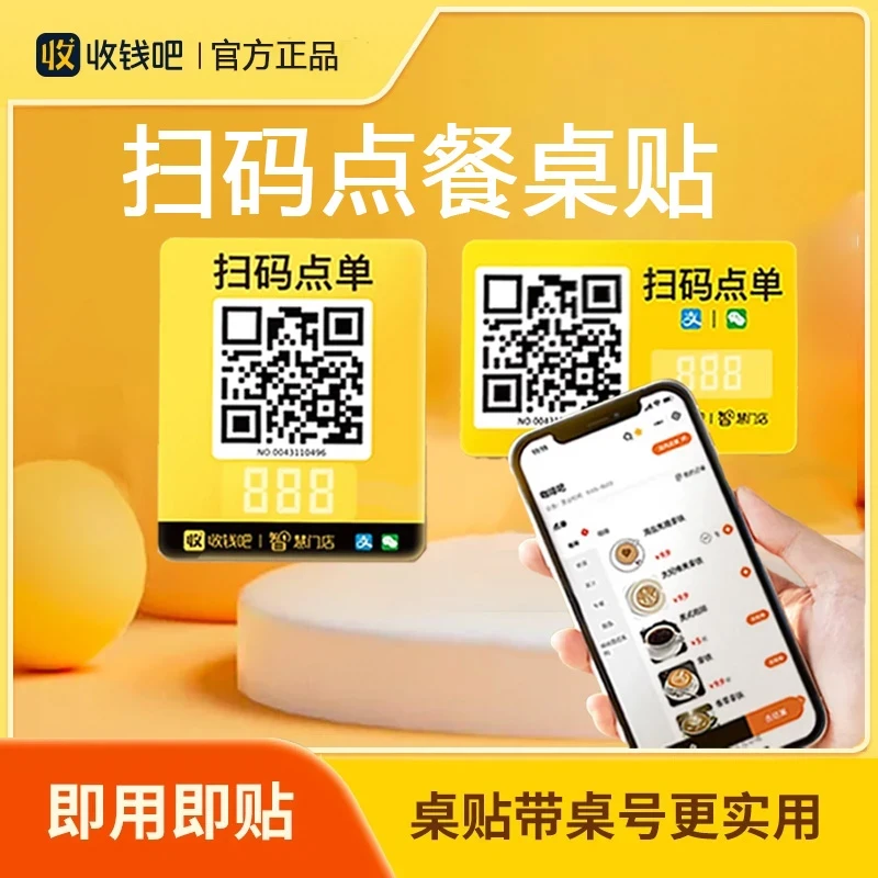 收钱吧扫码点餐专用点餐码桌贴商家外卖配送点单码收钱吧扫码点餐
