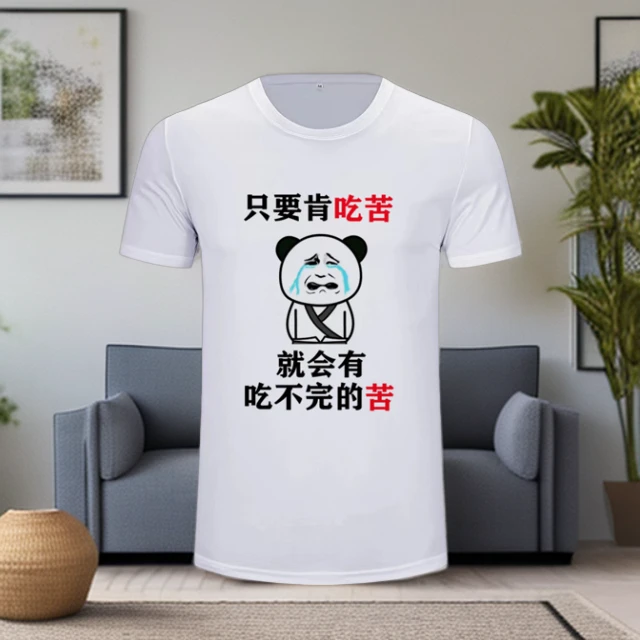 【个性创意】吃不完的苦幽默搞笑类文化衫短袖