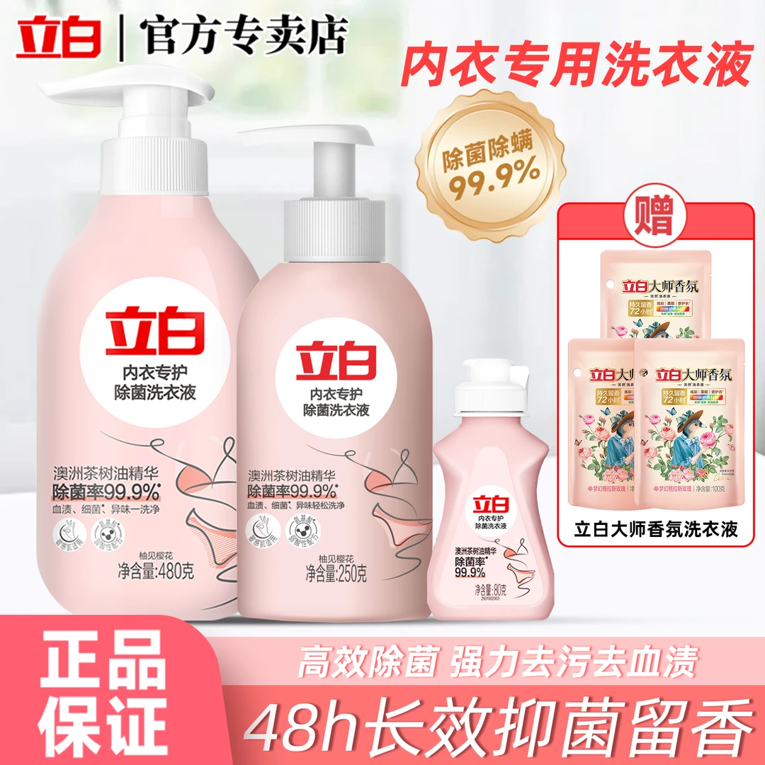 【内衣专用】立白内衣裤洗衣液除菌抑菌除异味去血渍手洗家用清洗液