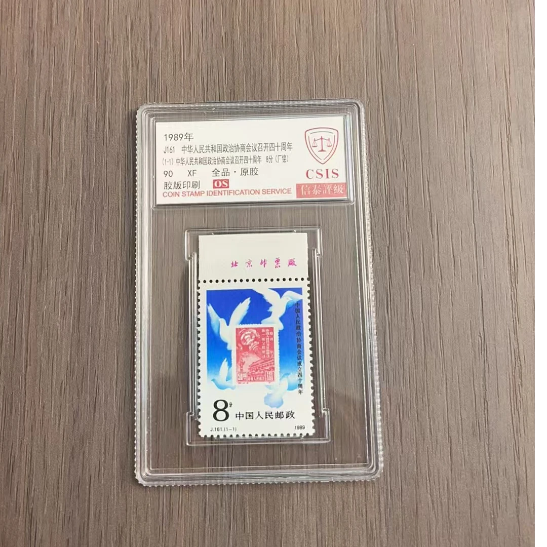 1989年 J161厂铭 政协会议召开四十周年 90OS 胶版印刷 全品原胶