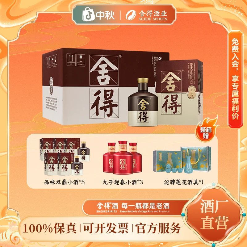 品味舍得【酒水节】舍得品味四代整箱 送礼浓香型白酒52度500ml*6