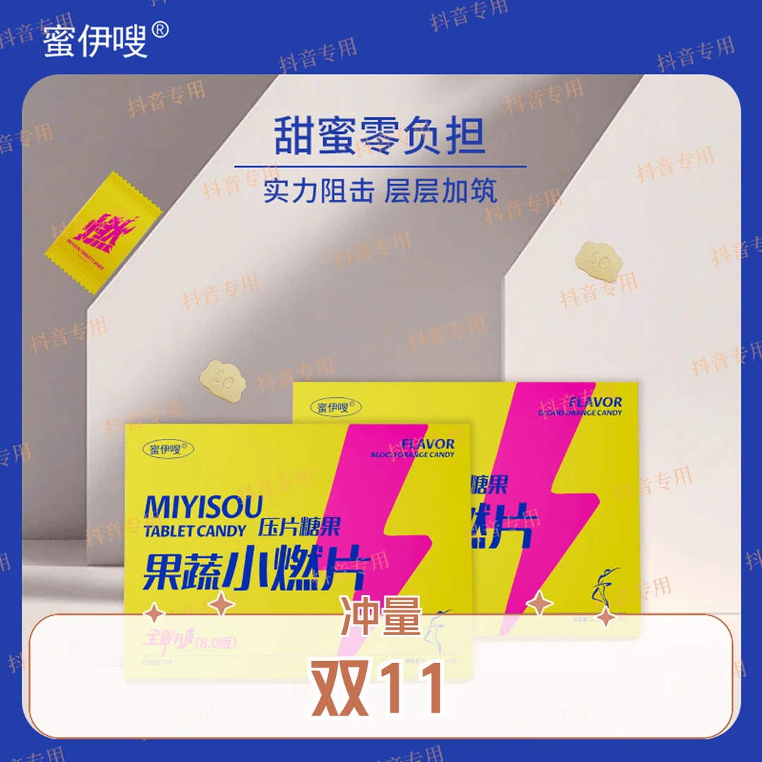 （燃）蜜伊嗖果蔬加强果蔬燃片压片糖果活力特惠版不同周期可选