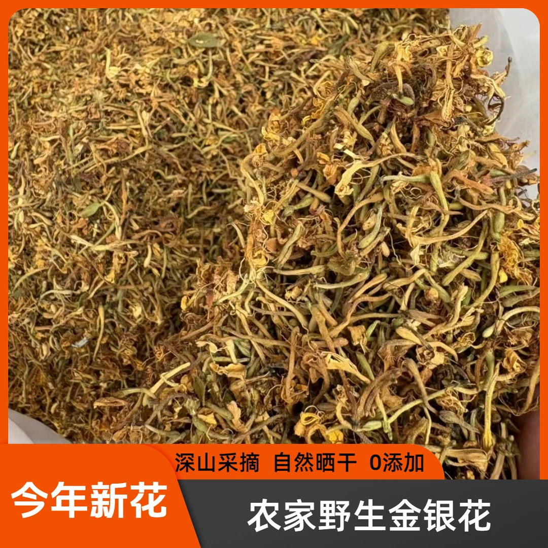 野生深山金银花今年新货清香花草茶自然晒干可冲泡饮用