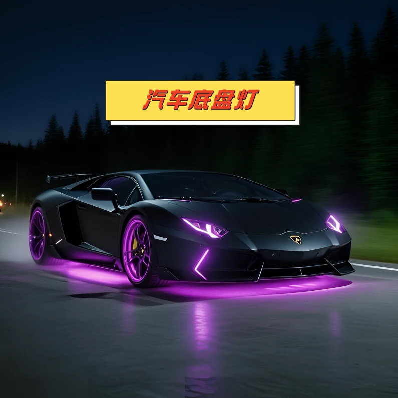 汽车底盘灯网红同款通用车型氛围灯LED灯底盘灯氛围灯七彩灯13
