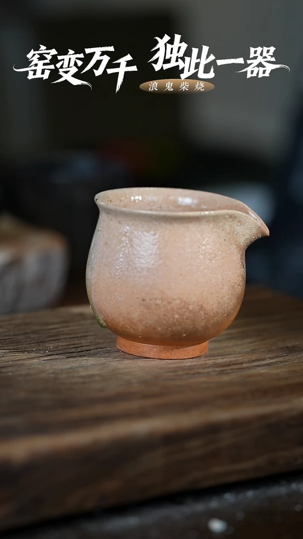 浪鬼柴烧用****7无我系列 公道杯