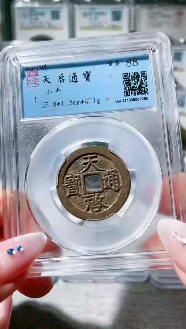 【闪购商品】铜3天启通宝 88分，，
