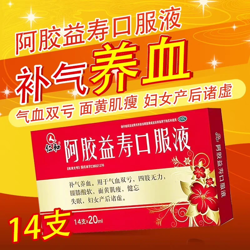 仁和阿胶益寿口服液20ml*14支 补气养血四肢无力腰膝酸软补气血