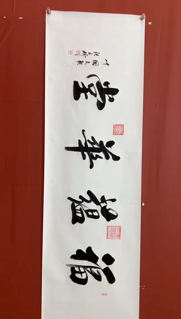 书法张元树  福蕴华堂 宣6