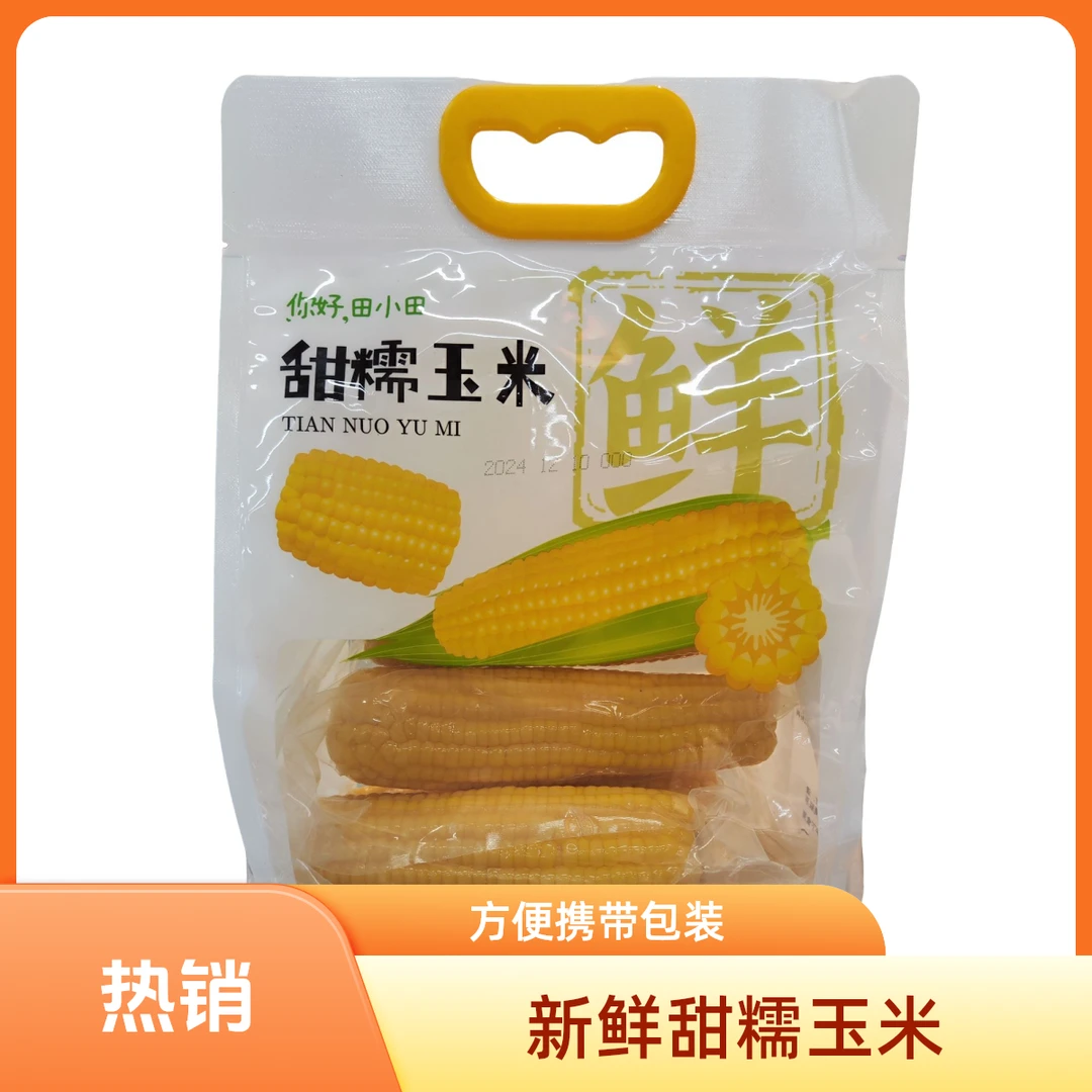 田小田甜糯玉米（规格可选）黄糯玉米黑糯玉米