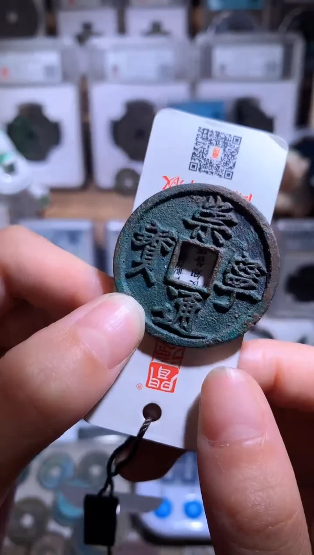 铜好****J钱缘/55/精品崇宁通宝1枚/B80