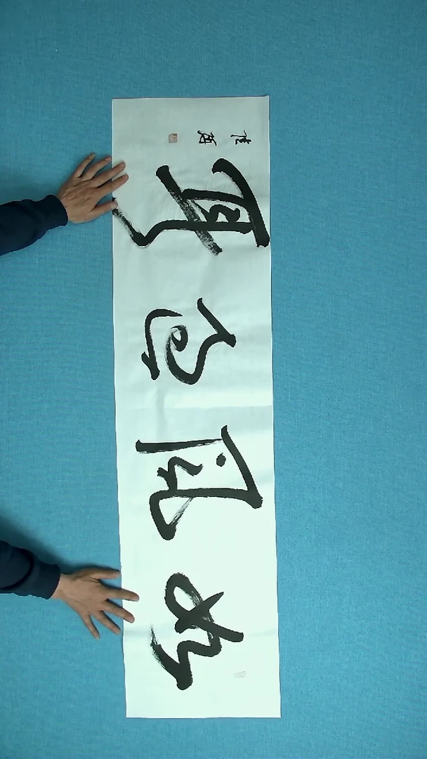 【闪购商品】书法046 捡漏陆研中书协138*34