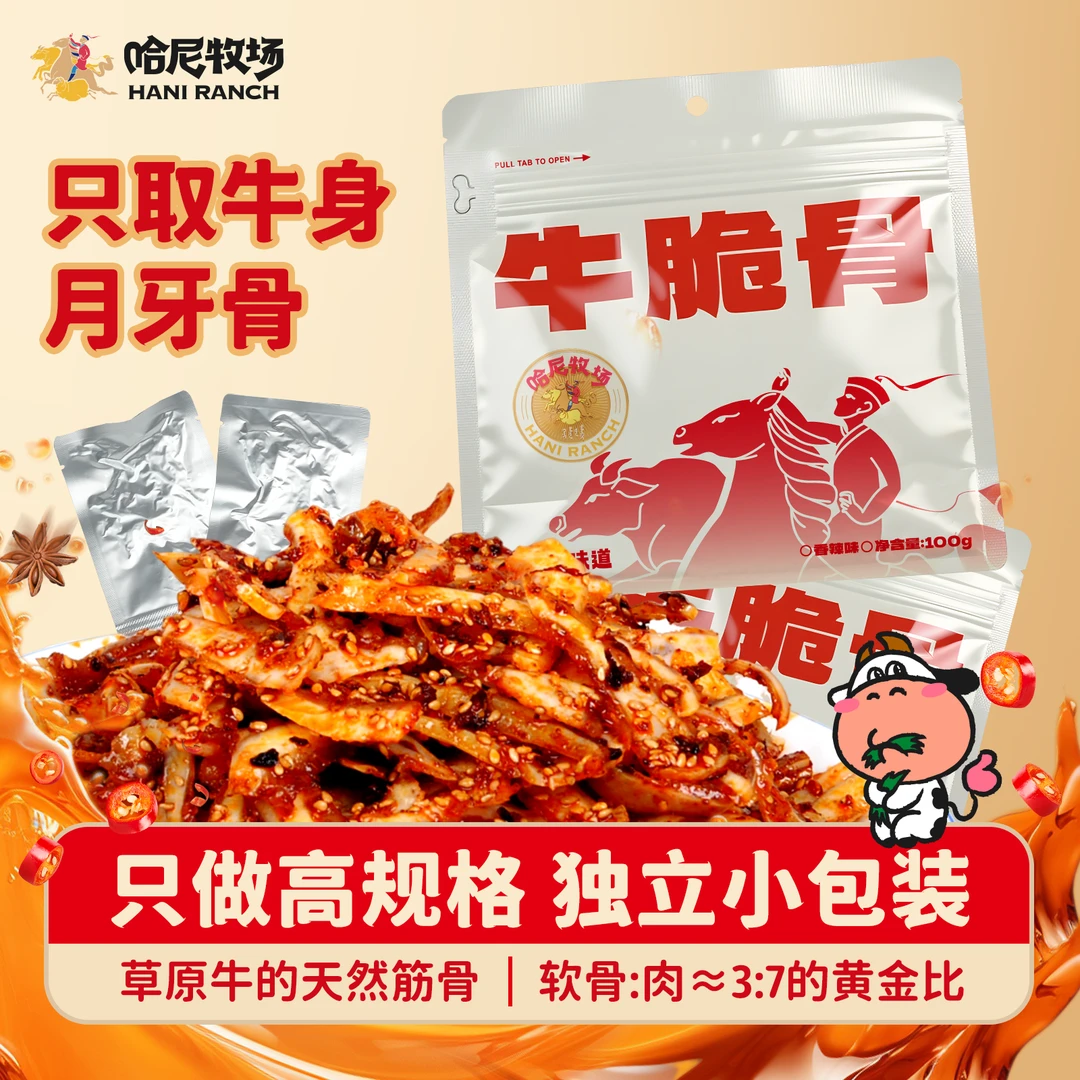 【哈尼牧场好物分享】内蒙古呼伦贝尔办公追剧解馋零食香辣牛脆骨
