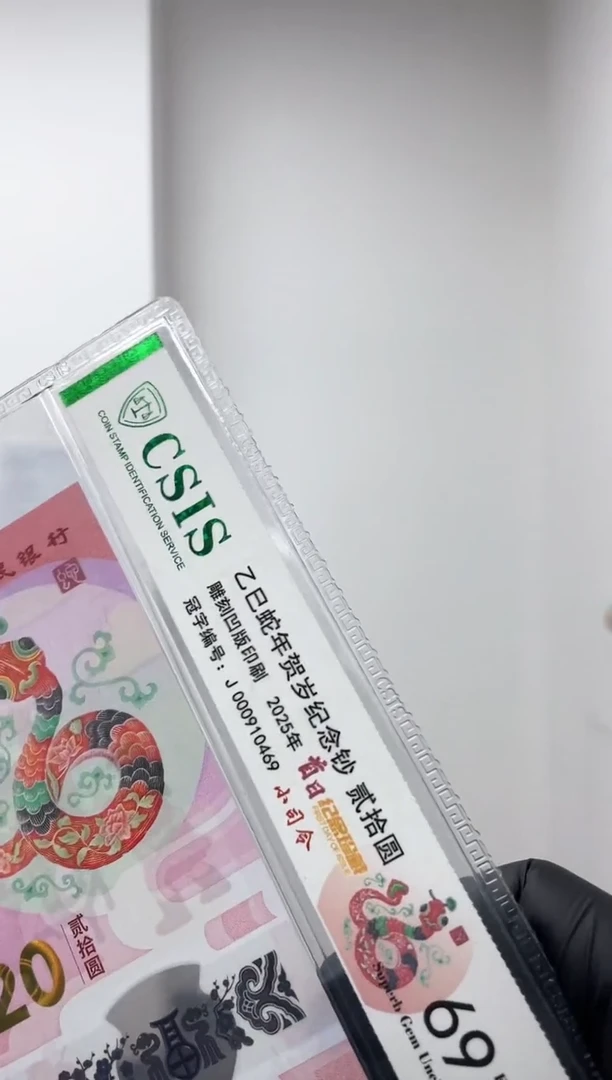 【闪购商品】纸CSIS评级-蛇钞小司令精品福利