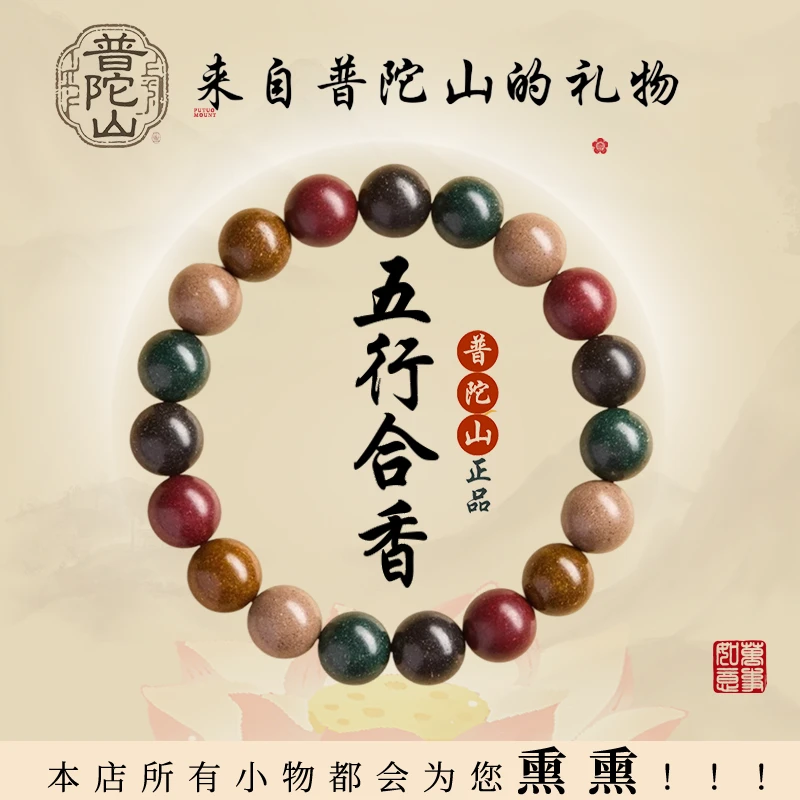 普陀山天然中药五行合香珠古法非遗疏肝解郁安神助眠文玩手串