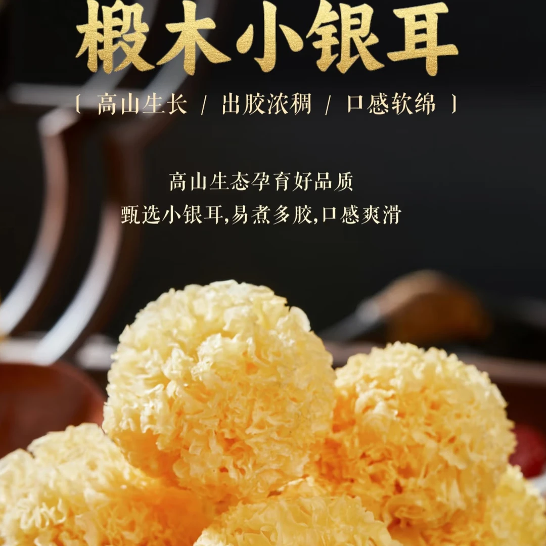 椴木小银耳 高山生长出胶浓稠口感软绵