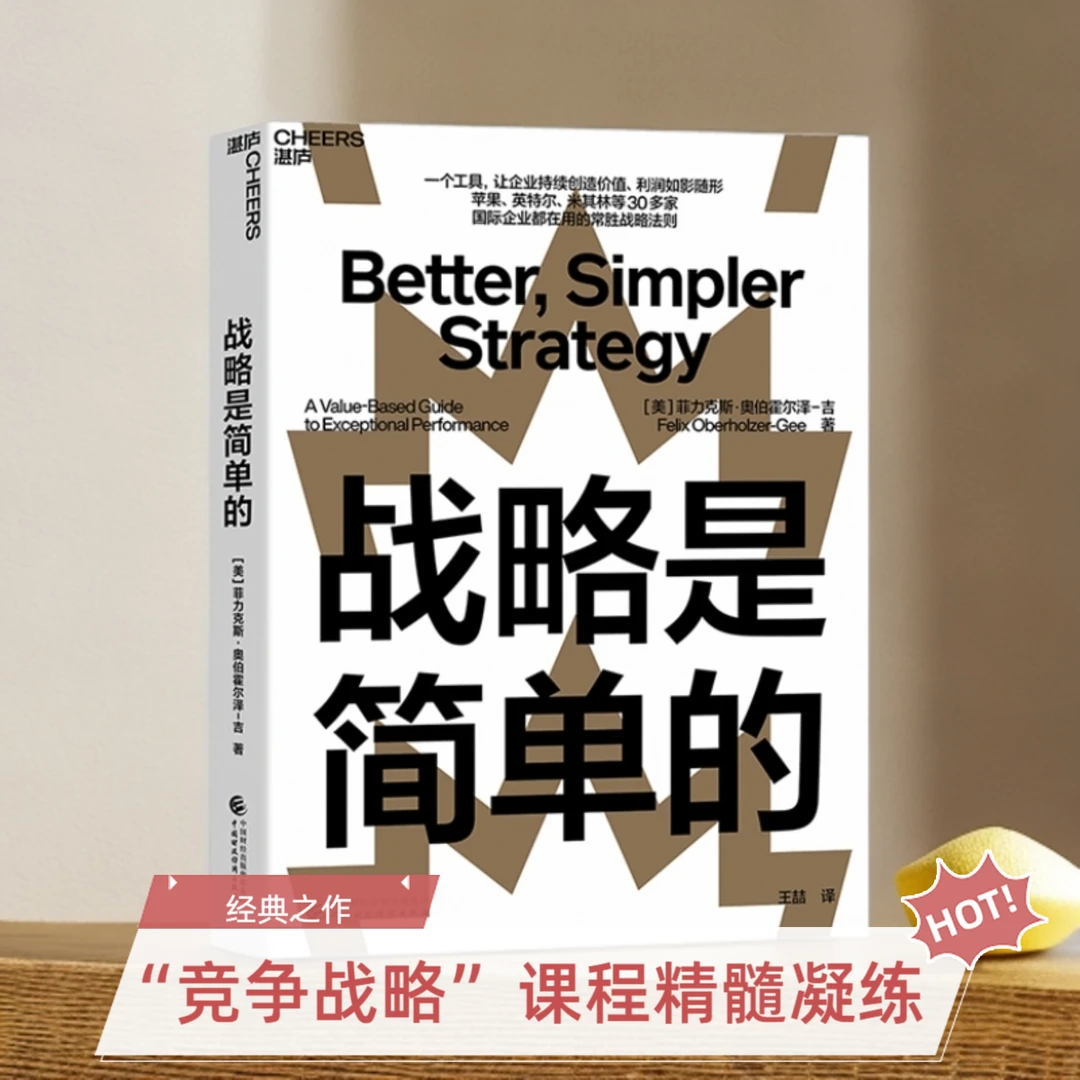 战略是简单的  常胜战略法则，以价值为基础的战略工具“价值棒”