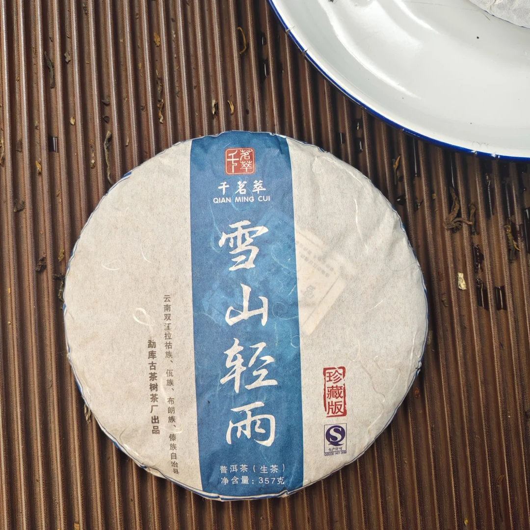 【1794号】2013年磨烈 雪山轻雨 普洱茶生茶 357克 5月26