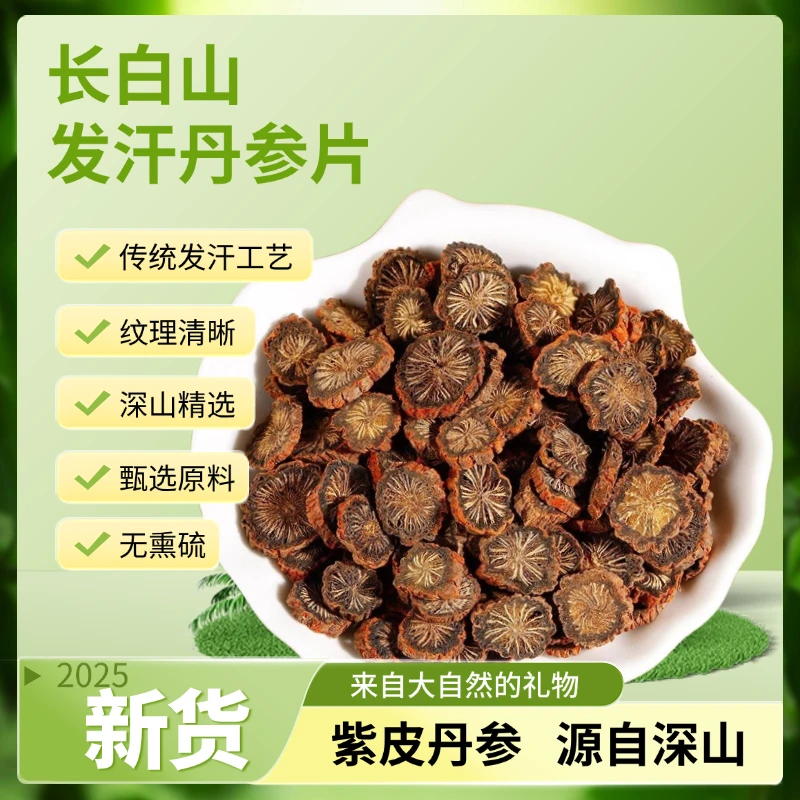 紫皮丹参 切片发汗正宗新货可泡水煮水滋补养生 净含量500g