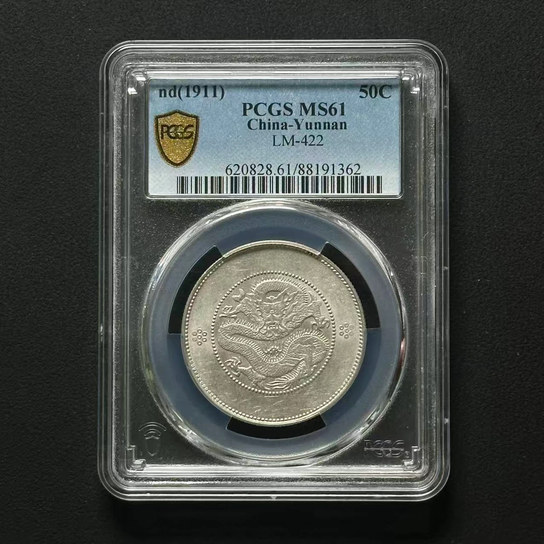 PCGS 云南龙洋半圆 MS61 2枚 88191362 F/87353885 F