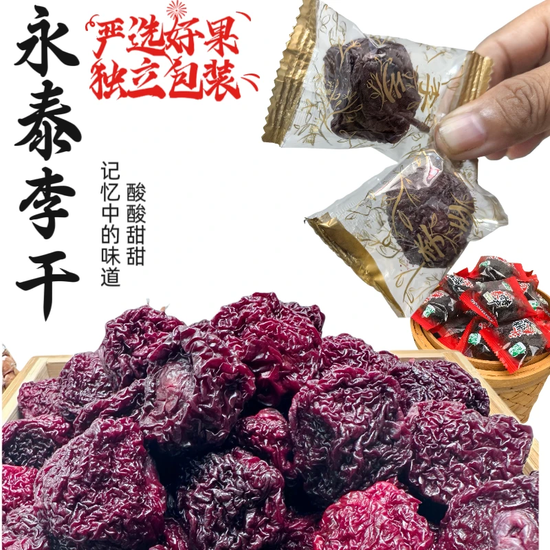独立包装李干永泰特产李干酸甜休闲零食独立包装干净卫生方便携带