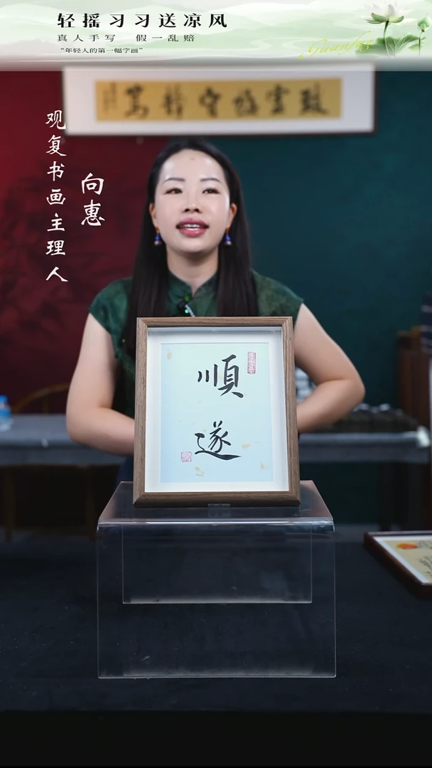 书法李建川-顺遂-10寸小摆台作品