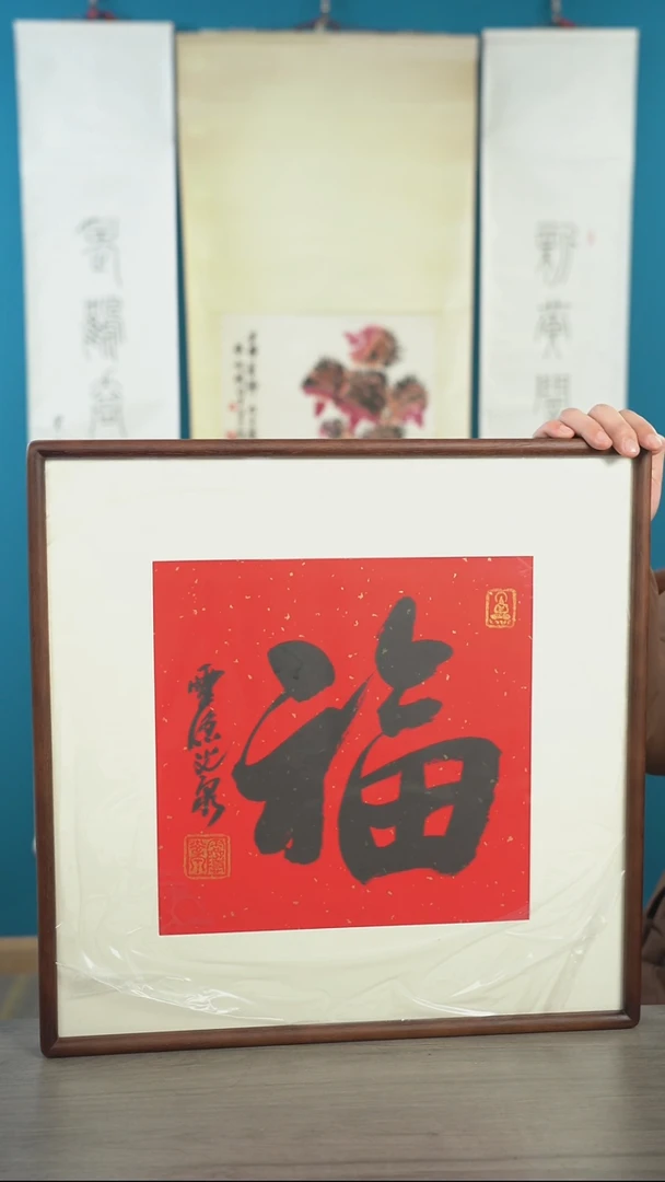 书法2*9光q老师 福字 带框 斗方