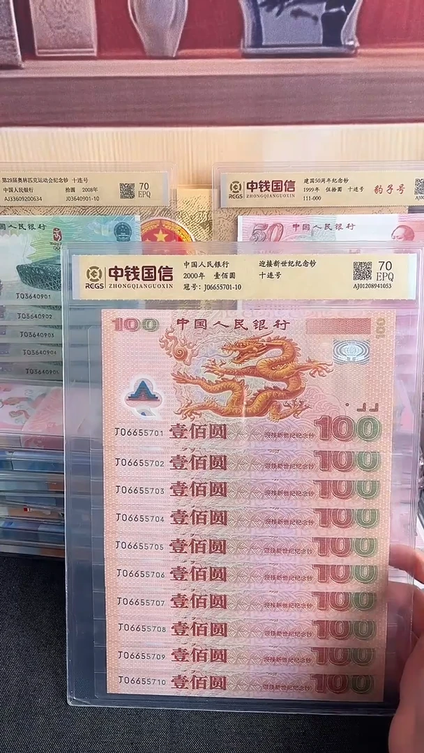 塑料千禧龙钞标十号码无4